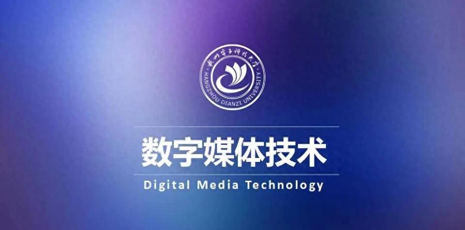 数字媒体技术和数字媒体艺术专业仅仅一字之差，到底有没有区别？
