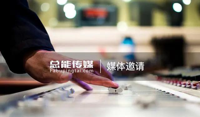 媒体邀约_邀约媒体到店一般费用_邀约媒体采访