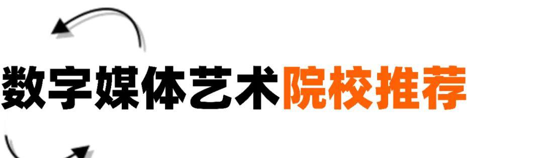 数字媒体艺术_数字艺术媒体设计的就业前景_数字艺术媒体设计