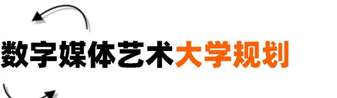 数字艺术媒体设计的就业前景_数字媒体艺术_数字艺术媒体设计