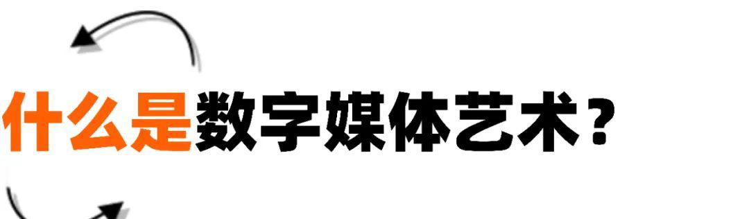 数字媒体艺术_数字艺术媒体设计_数字艺术媒体设计的就业前景