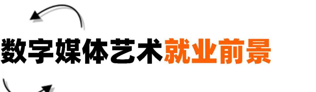 数字艺术媒体设计的就业前景_数字媒体艺术_数字艺术媒体设计