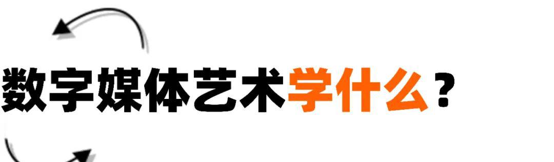 数字媒体艺术_数字艺术媒体设计_数字艺术媒体设计的就业前景