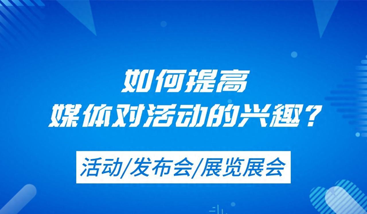 【媒体邀约】如何提高媒体对活动的