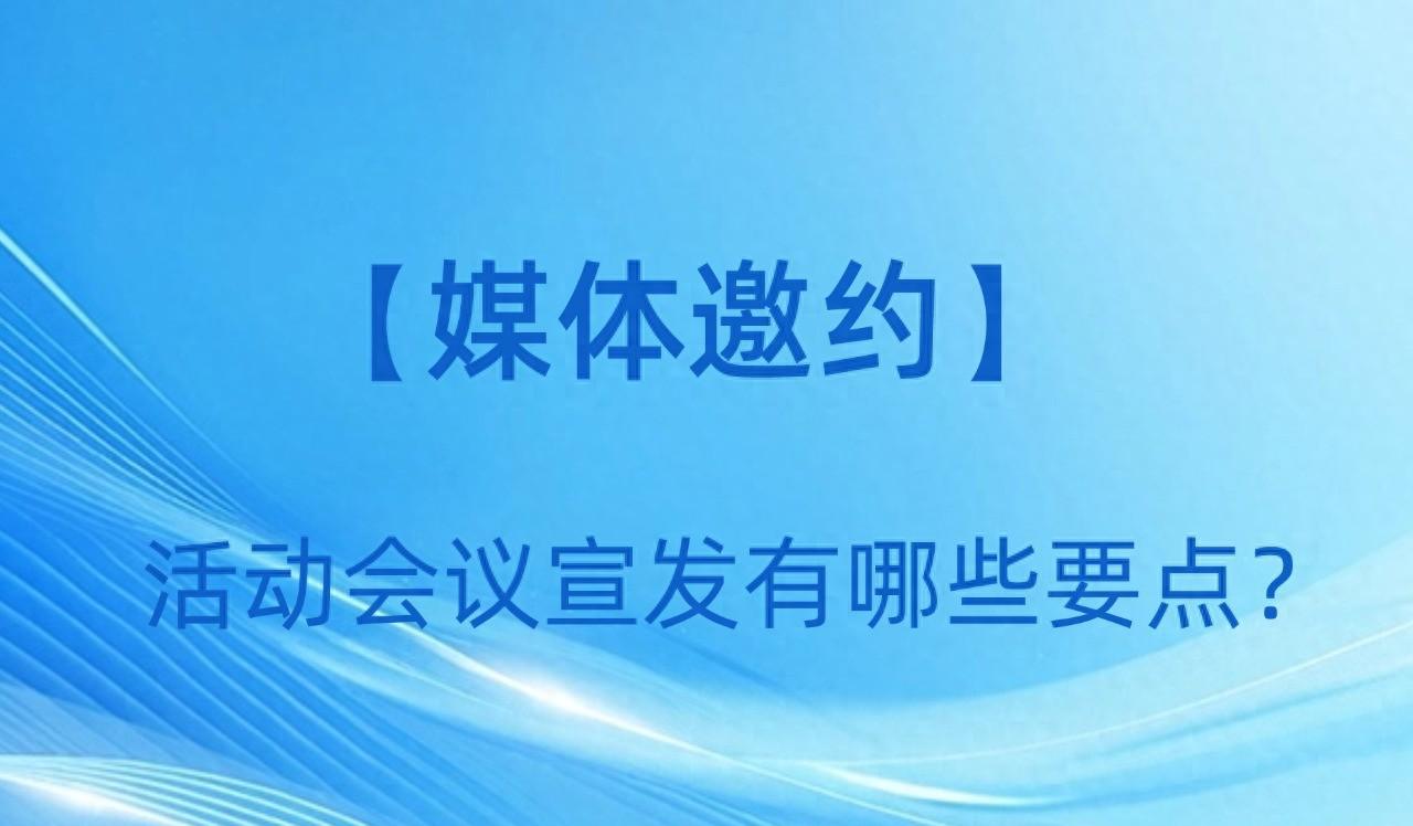 媒体邀约_邀约媒体有采访费吗_邀约媒体话术