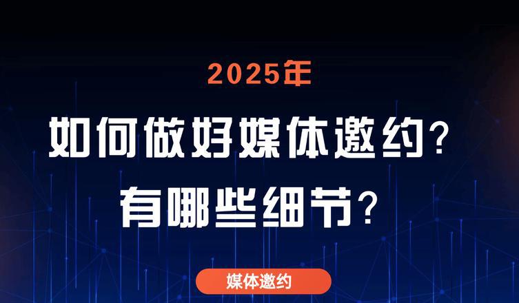 媒体邀约_邀约媒体话术_邀约媒体有采访费吗