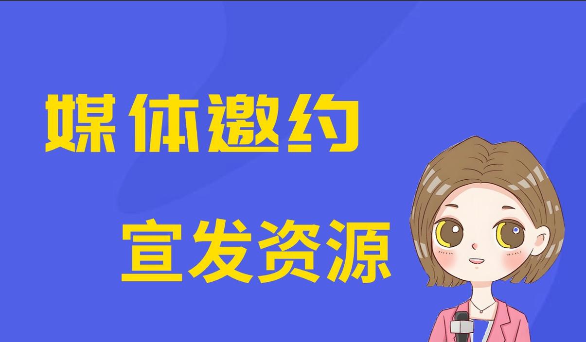 邀约媒体有采访费吗_媒体邀约_邀约媒体话术