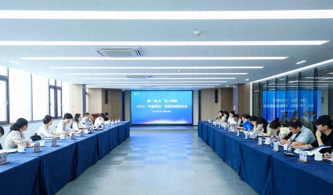 媒力聚智！2024“中国视谷”新闻选题