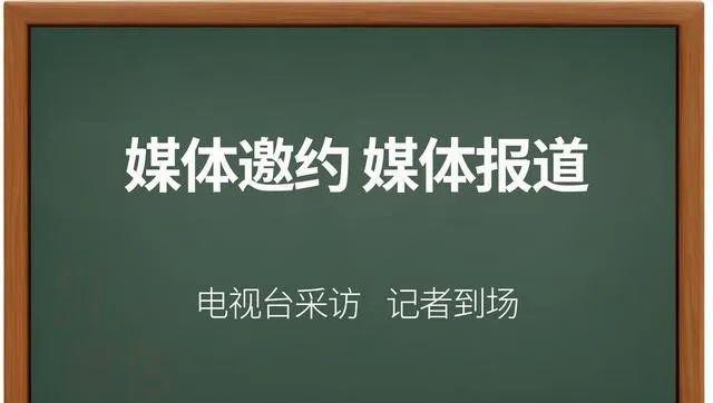 媒体邀约_邀约媒体采访_邀约媒体话术