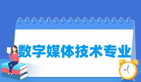 数字媒体技术专业怎么样_主要学什么_就业前景好吗
