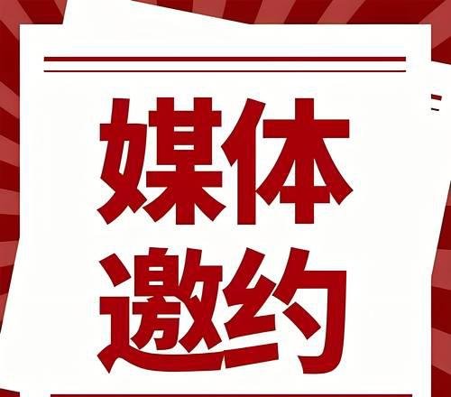 邀约媒体话术_媒体邀约_邀约媒体采访