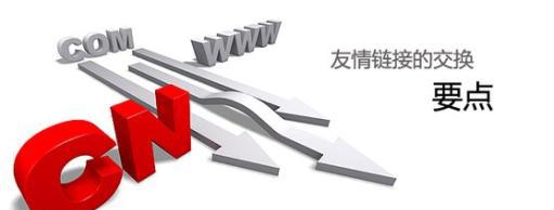 网站快速排名大法 - 玩转“友情链接