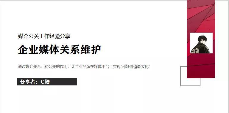 11年公关人经验分享：维护媒体关系就
