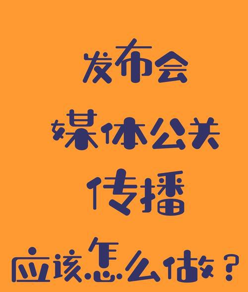 什么是媒体公关,媒体公关的作用是什