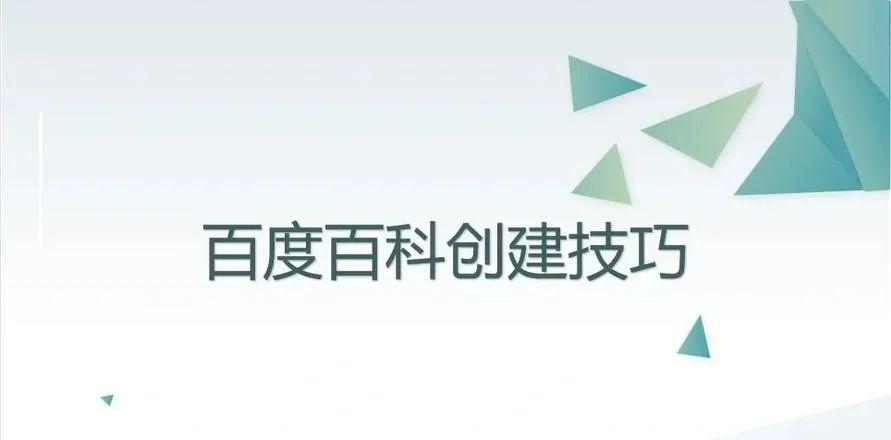 轻松上手！如何创建百度百科词条，