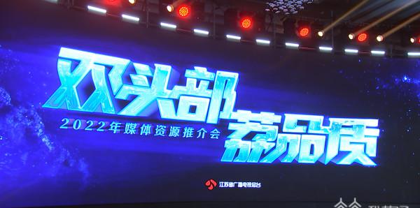 “双头部 荔品质”：2022年江苏广电总