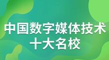 数字媒体技术专业(本科)