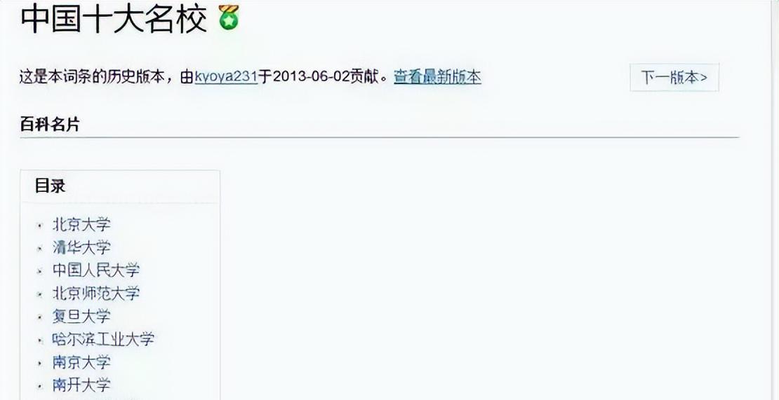 百度百科：中国最好的10所大学？词条被修改10次以上，到底咋排？