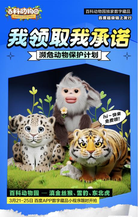 百度百科联合百度超级链发起濒危动物保护计划，数字藏品助力生物多样性保护