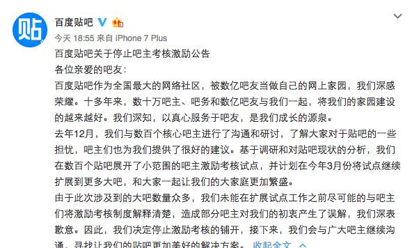 百度贴吧宣布停止激励考核新规，公告原贴已被删除