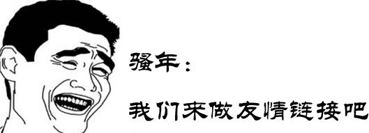 友情链接是什么意思_友情链接_友情链接可以随便找链接加吗