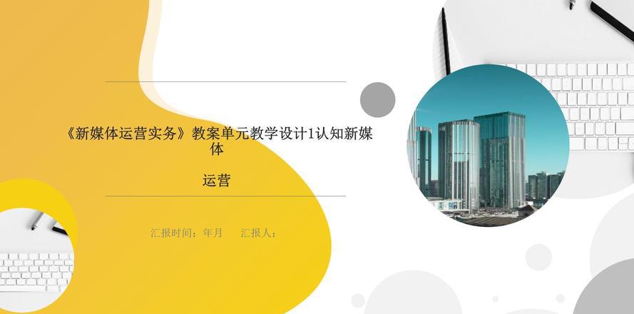 《新媒体营销与运营 (慕课版)》 教案 (2)新媒体篇(2)