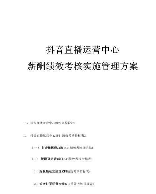 抖音直播运营团队薪酬绩效考核管理