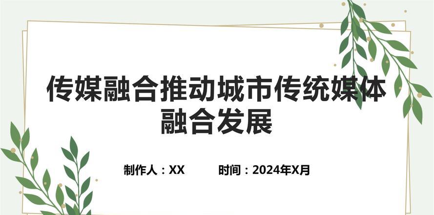 媒体传媒：传统媒体介绍-传统媒体的发展.pptx