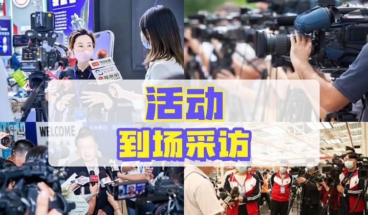 邀约媒体采访_邀约媒体参加活动费用_媒体邀约