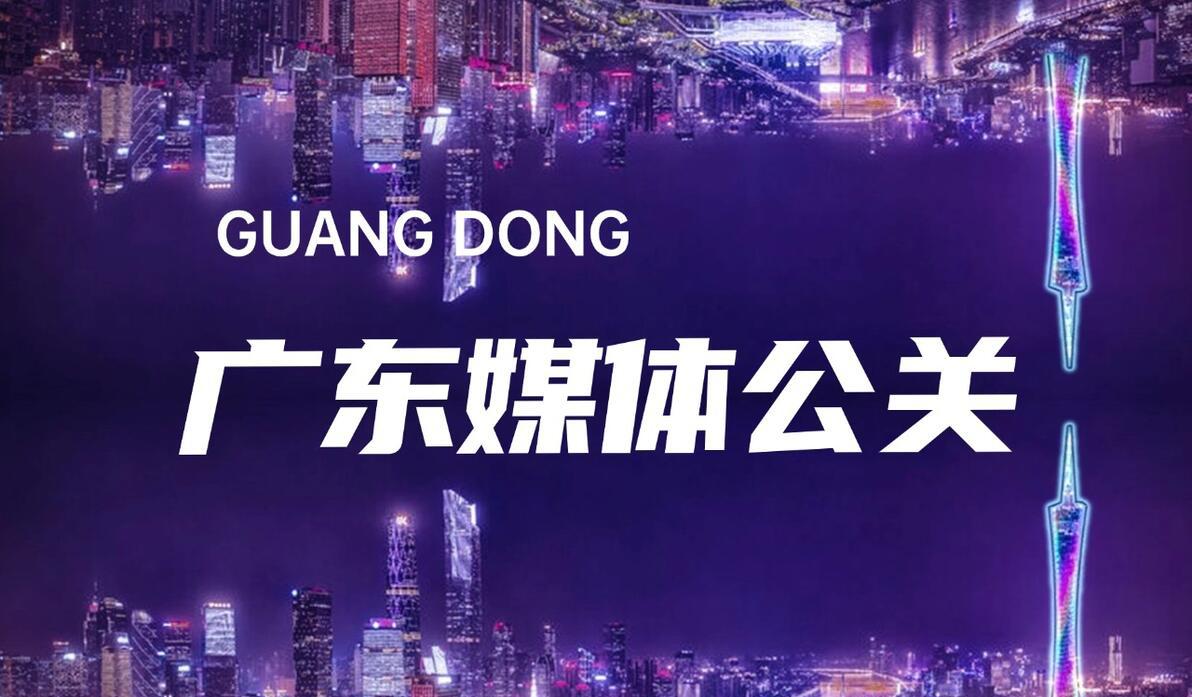 广东媒体公关-邀请媒体现场报道专访宣传 - 哔哩哔哩