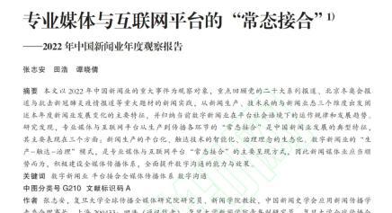 媒体与平台“常态接合”：2022年中国新闻业年度观察报告|《新闻界》