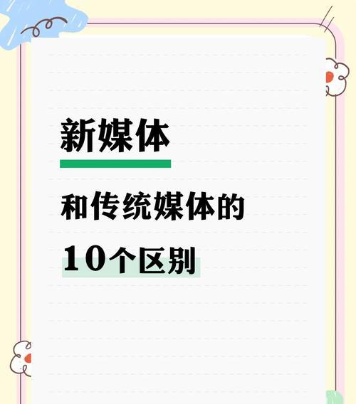 网络传媒与普通传媒的区别 网络媒体和传统媒体的对比