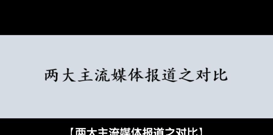 1、从政治的角度：“主流媒体是相对