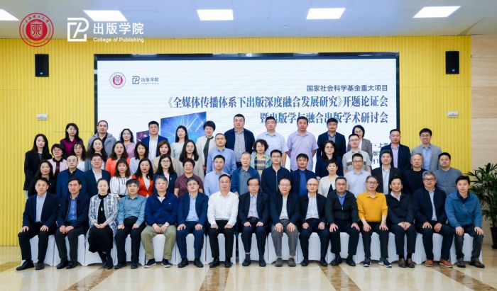 国家社科基金重大项目“全媒体传播体系下出版深度融合发展研究”开题论证会