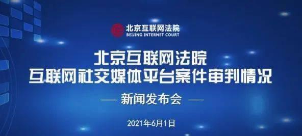 北京互联网法院发布涉互联网社交媒体平台十大典型案例