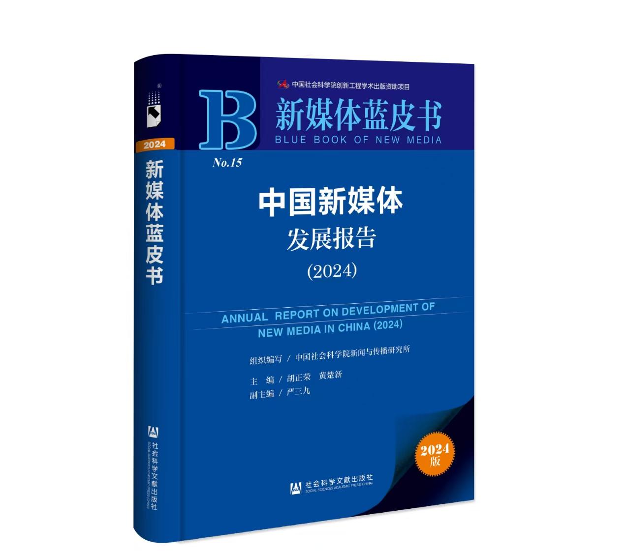 《新媒体蓝皮书：中国新媒体发展报告（2024）》成功发布