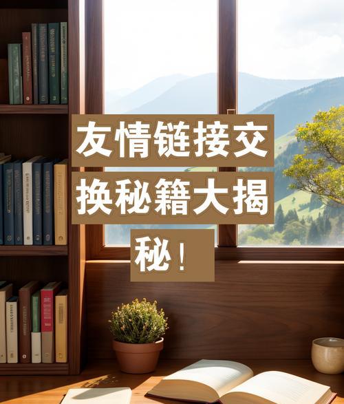 什么是友情链接？
