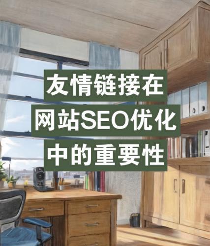 SEO优化中友情链接怎么做？