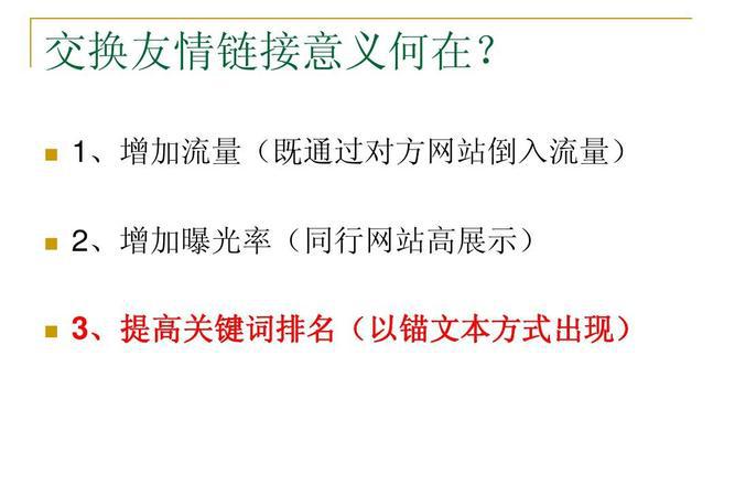 交换友情链接要注意哪几点事项