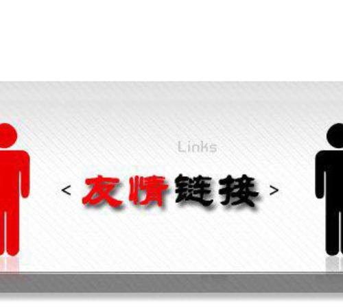 友情链接举例（友情链接的形式）