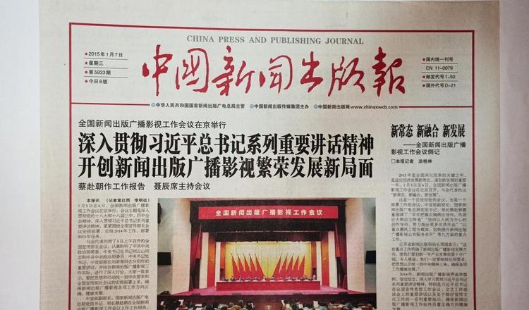 《中国新闻事业发展报告》：全国持证记者194263人，报纸出版收入539.45亿元